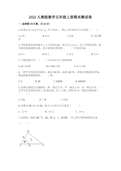 2022人教版数学五年级上册期末测试卷【有一套】.docx