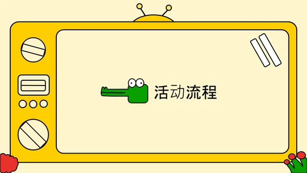 黄色卡通扁平可爱六一儿童节活动策划PPT模板