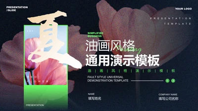 绿色渐变油画风格通用PPT演示模板
