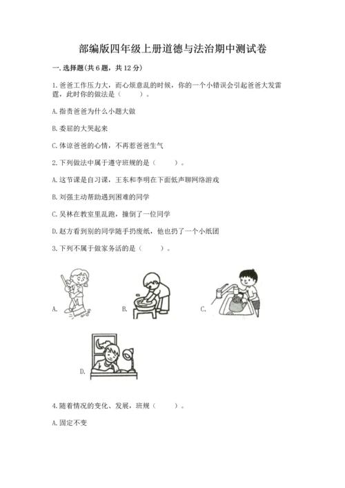 部编版四年级上册道德与法治期中测试卷（培优a卷）.docx