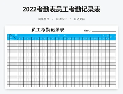 2022考勤表员工考勤记录表excel表格