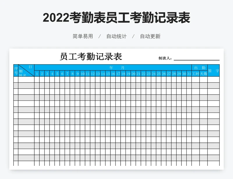 2022考勤表员工考勤记录表excel表格