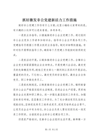 抓好激发非公党建新活力工作措施.docx