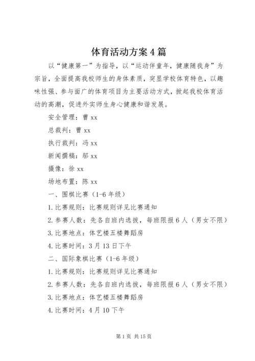 体育活动方案4篇.docx