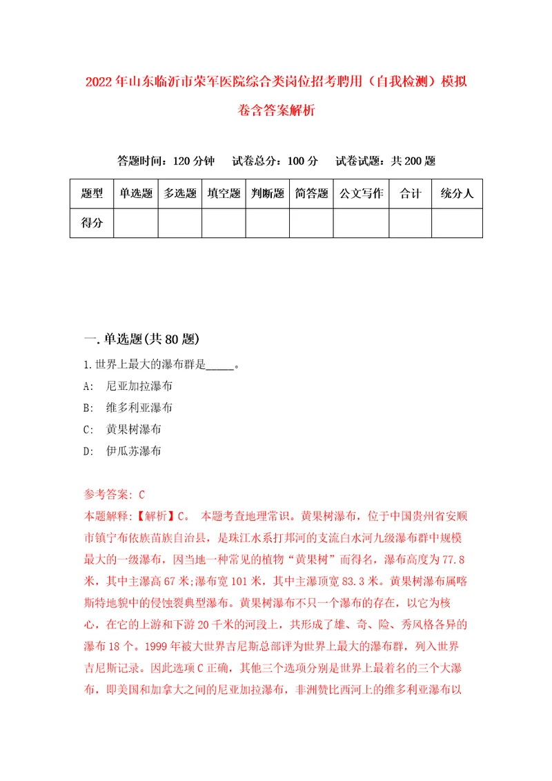 2022年山东临沂市荣军医院综合类岗位招考聘用自我检测模拟卷含答案解析第4次