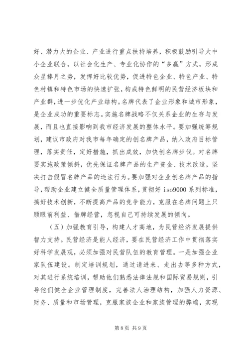 关于全市民营经济情况调查 (6).docx