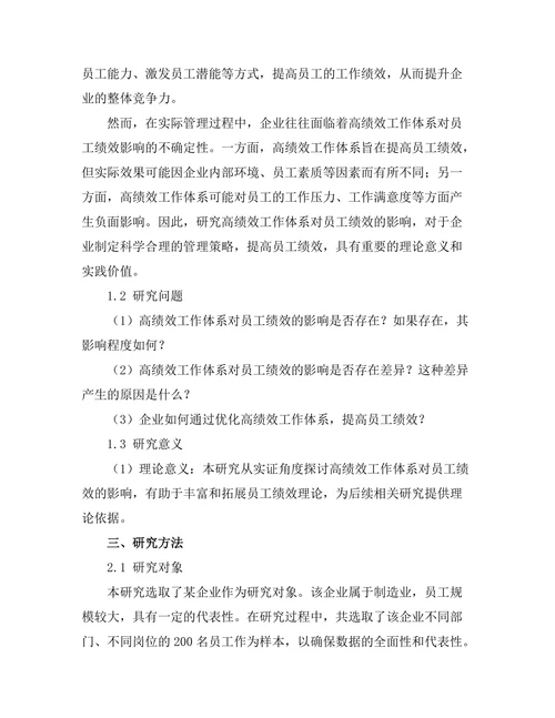 高绩效工作体系对员工绩效的影响