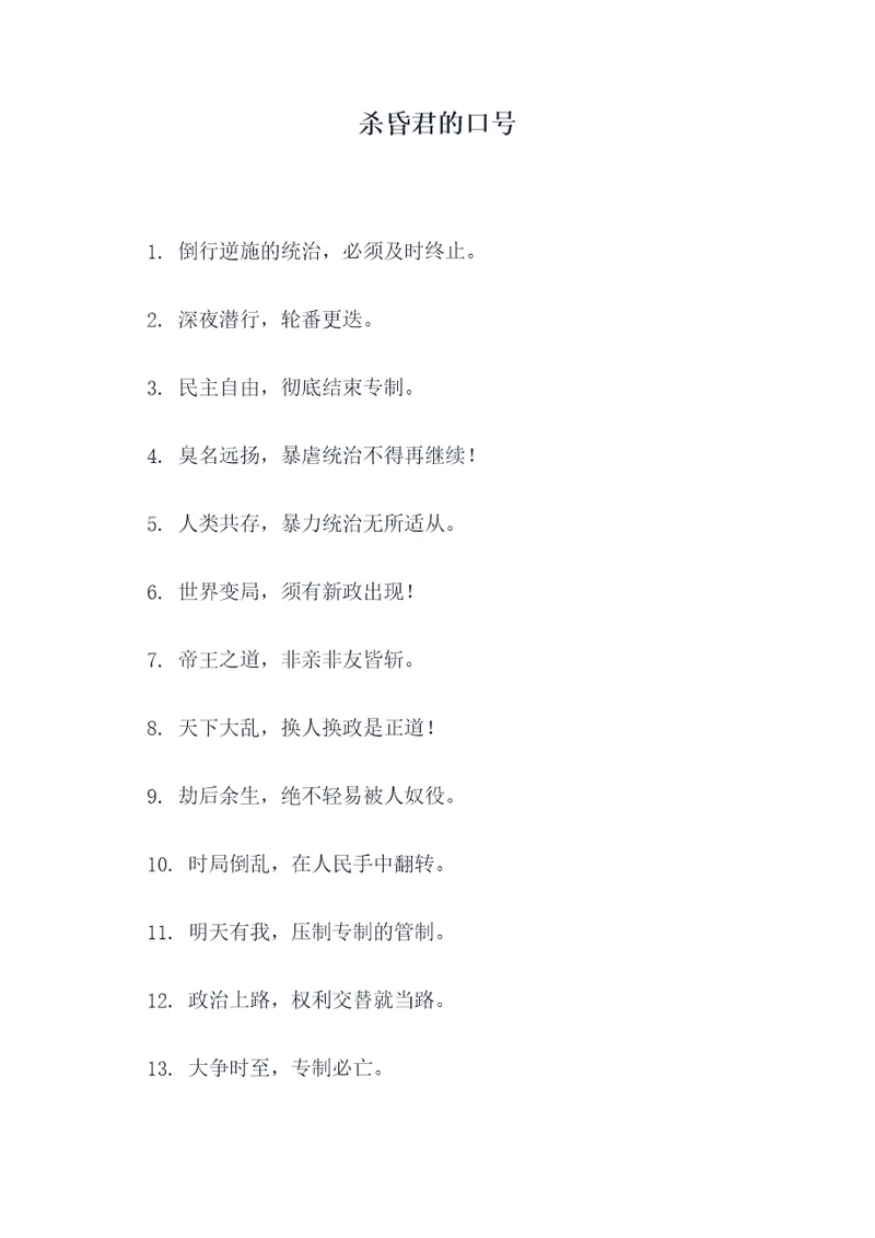 杀昏君的口号