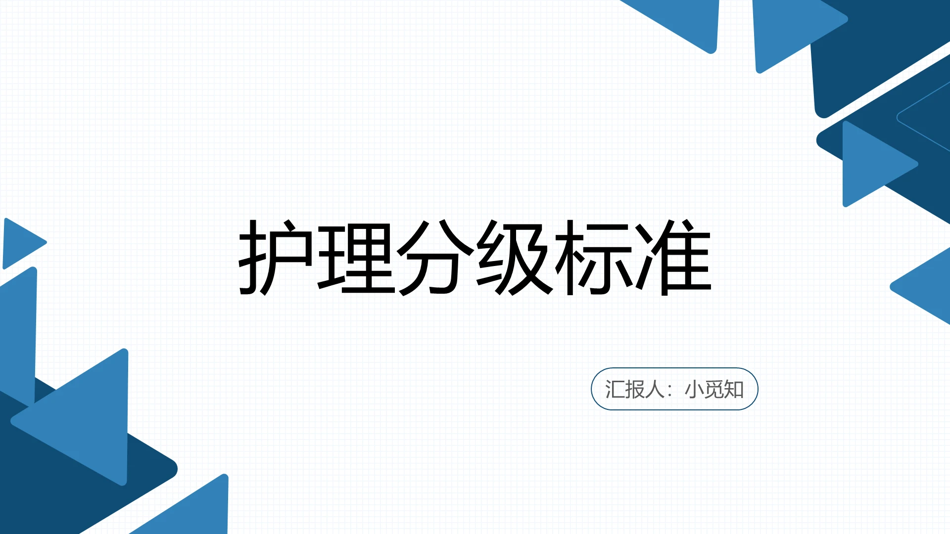 蓝色白底简洁分级护理制度分级标准PPT模板分级护理制度ppt