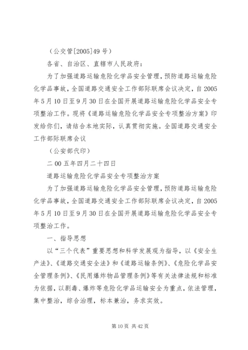 道路运输危险化学品安全专项整治方案 (2).docx