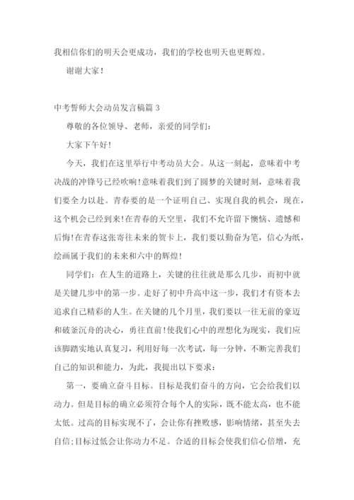 中考誓师大会动员发言稿(精选7篇).docx