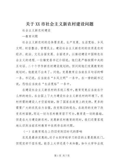 关于XX市社会主义新农村建设问题.docx