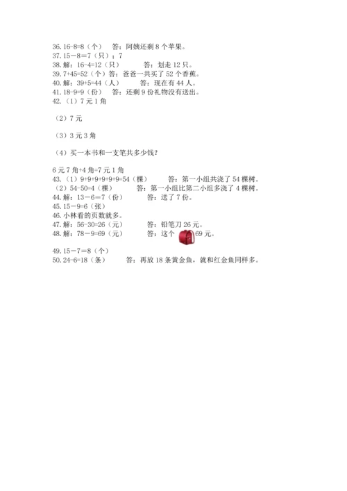 一年级下册数学解决问题50道精品（实用）.docx
