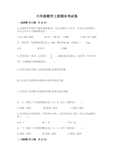 六年级数学上册期末考试卷附完整答案（名师系列）.docx