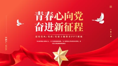 青春心向党奋进新征程党政通用PPT模板