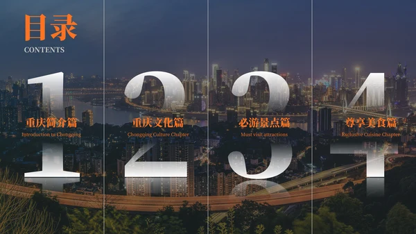 深色重庆旅游介绍推介PPT模板