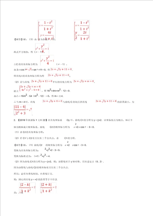 十年真题20102019高考数学文分类汇编专题14坐标系与参数方程新课标卷解析版