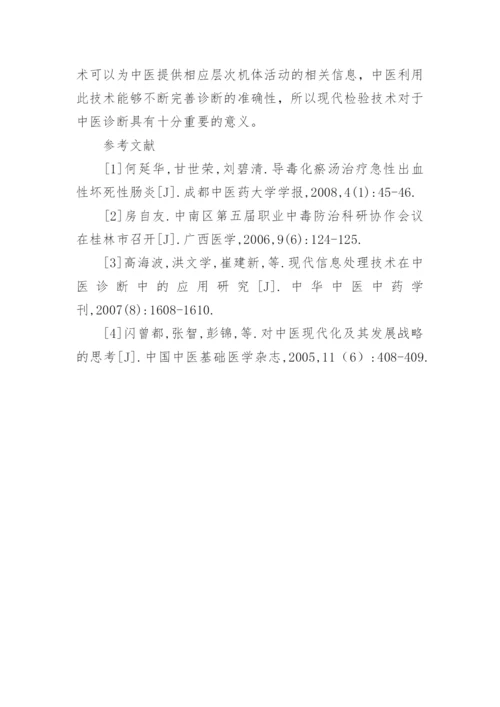 医学校验论文发表检验技术对中医诊断的重要意义论文.docx
