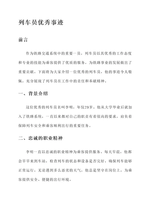 列车员员优秀事迹
