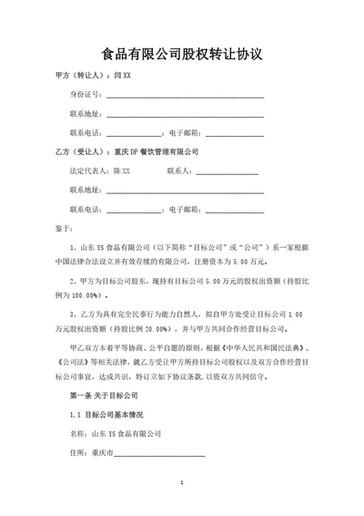 食品有限公司股权转让协议