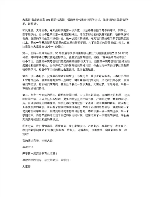 开学第一周安全教育总结4篇