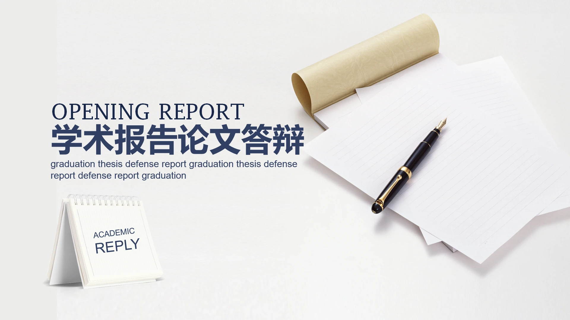 简约风学术报告论文答辩开题报告通用PPT模版