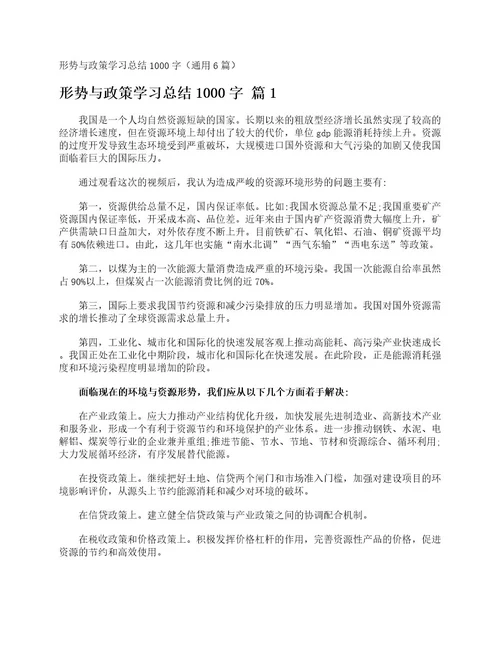 形势与政策学习总结1000字