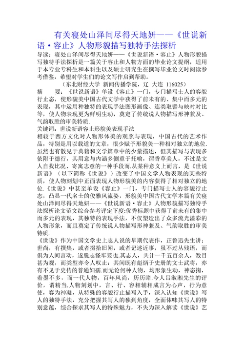 有关寝处山泽间尽得天地妍——《世说新语·容止》人物形貌描写独特手法探析