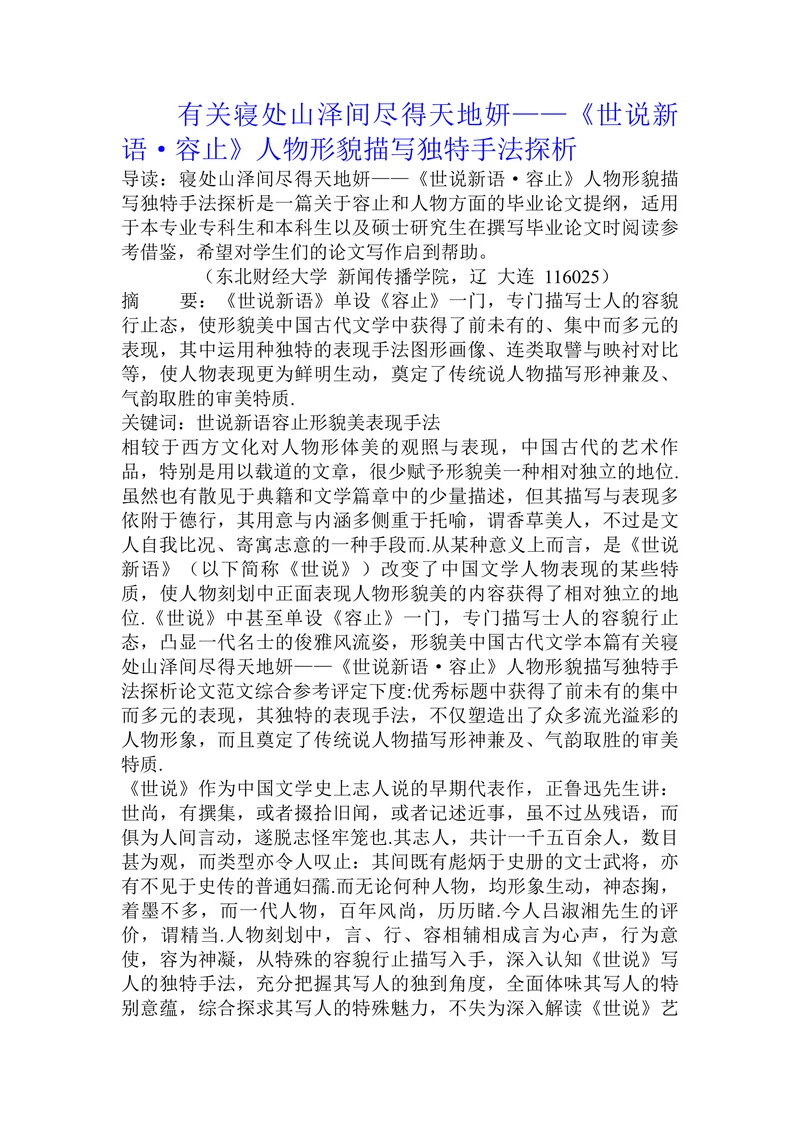 有关寝处山泽间尽得天地妍——《世说新语·容止》人物形貌描写独特手法探析