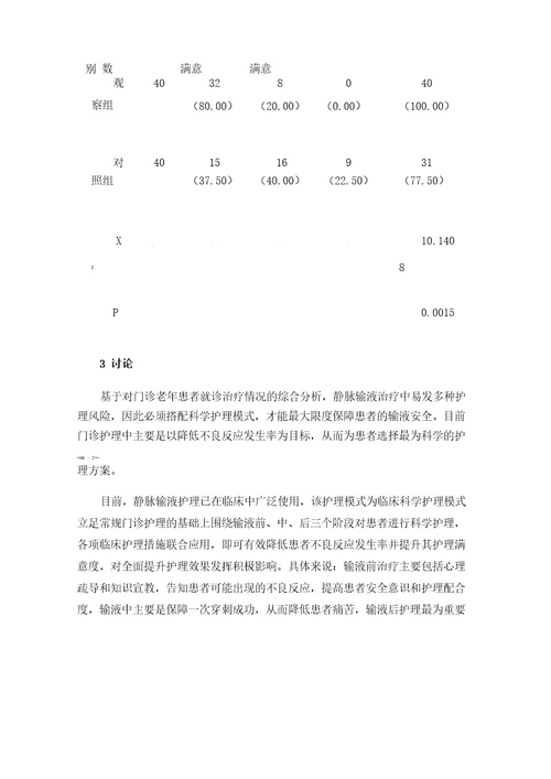 门诊老年人静脉输液的护理有效性及患者满意度探讨