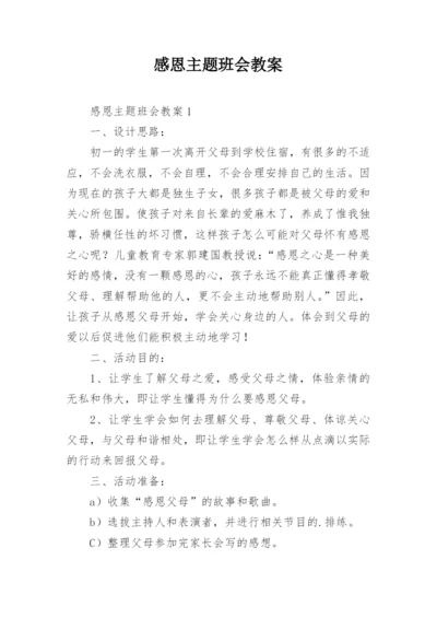 感恩主题班会教案_2.docx