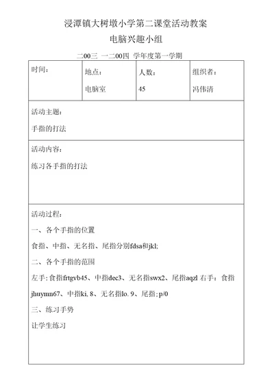 浸潭镇大树墩小学第二课堂活动教案