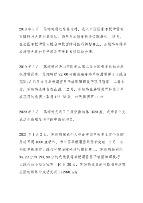 冬奥会冠军苏翊鸣先进事迹2022.docx