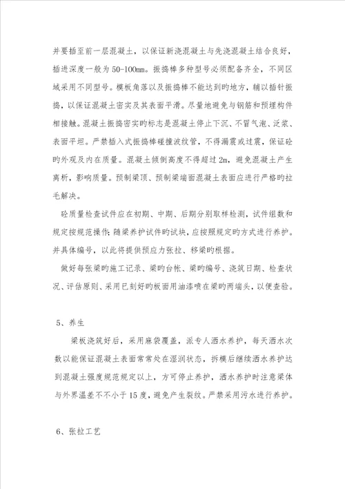 T形梁预制综合施工专题方案