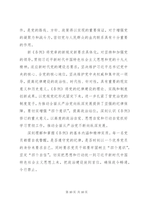 学习纪律处分条例体会7篇.docx