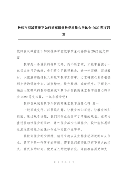 教师在双减背景下如何提高课堂教学质量心得体会2022范文四篇.docx