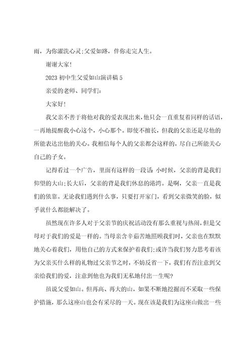 2023初中生父爱如山的演讲稿