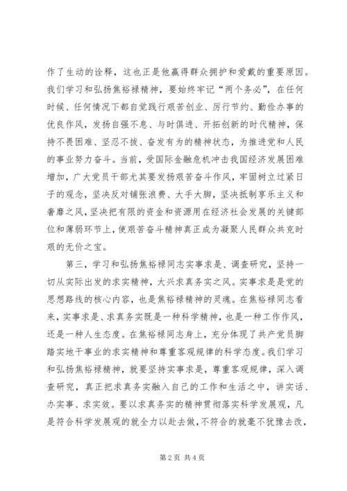 学习焦裕禄精神心得体会 (12).docx