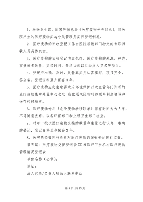 医疗废物交接登记制度 (2).docx