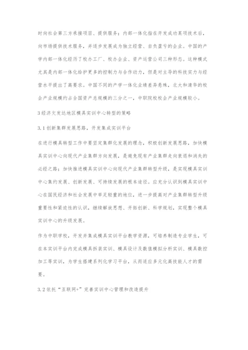 产学合作模式下经济欠发达地区中职模具实训中心转型的策略.docx