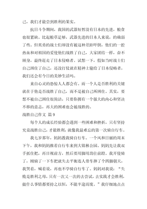 战胜自己作文38篇