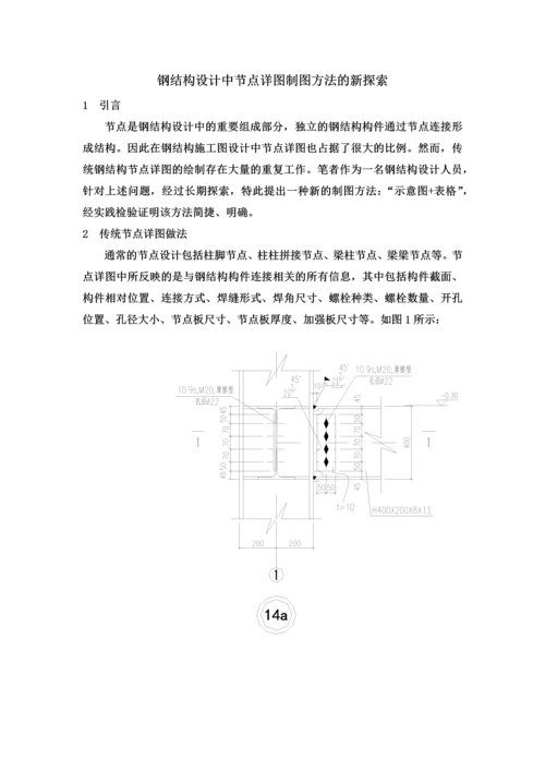 钢结构设计中节点详图制图方法的新探索.docx