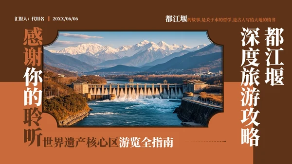 棕红色复古风都江堰介绍旅游攻略PPT模板
