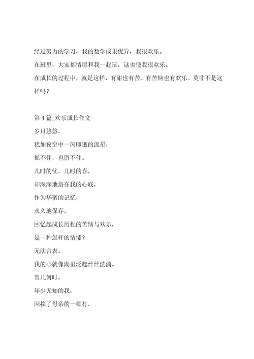 快乐成长作文汇总7篇作文
