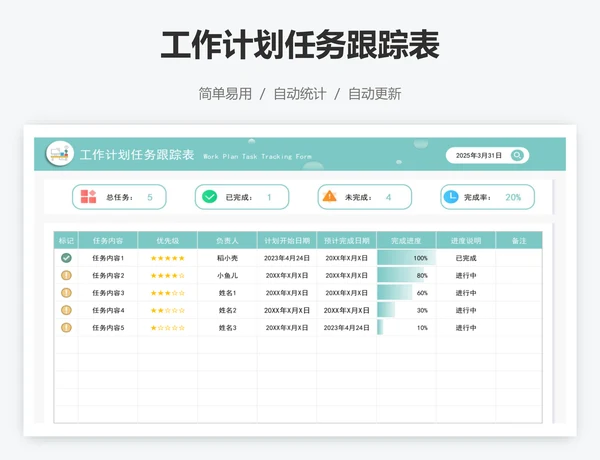 工作计划任务跟踪表