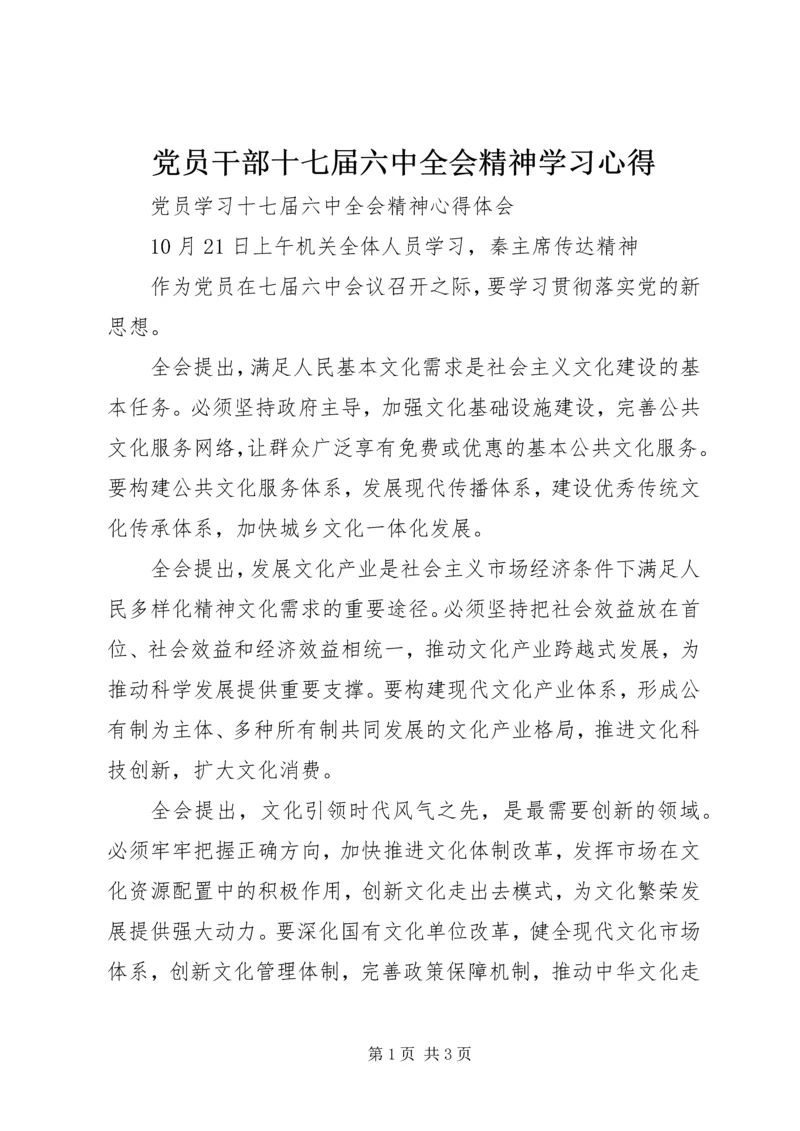 党员干部十七届六中全会精神学习心得.docx