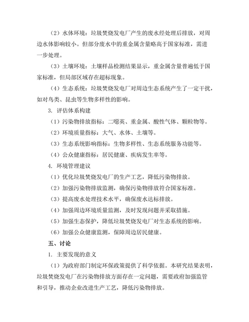 垃圾焚烧发电技术的环境影响评估