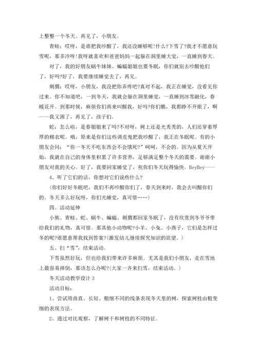 冬天活动教学设计6篇.docx