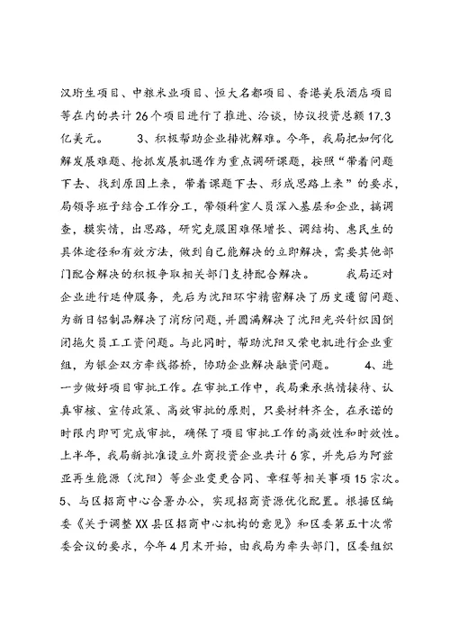 区经贸局指标完成半年总结