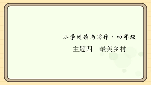 统编版语文四年级上册主题四　最美乡村 阅读与写作指导课件